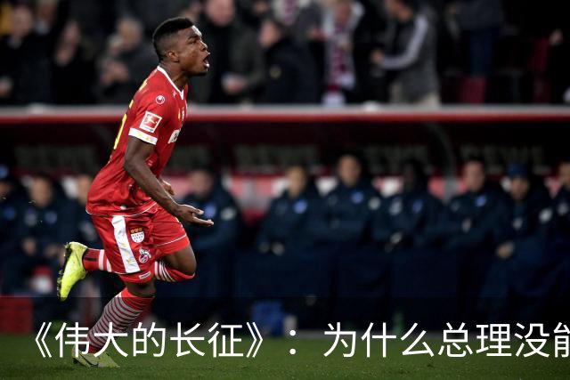 《伟大的长征》：为什么总理没能阻止博古和李德犯军事指挥错误？